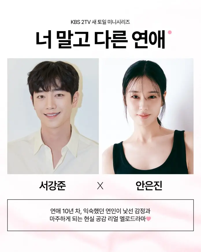 Promotional image for the KBS 2TV mini-series '너 말고 다른 연애,' featuring Seo Kang-joon and Ahn Eun-jin smiling and posing for the camera against a light background.