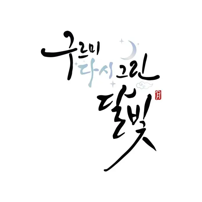 A stylized text design featuring Korean characters, with decorative elements including stars and a crescent moon.